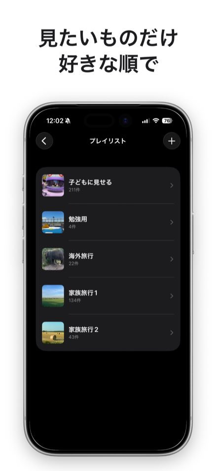 プレイリストの一覧画面