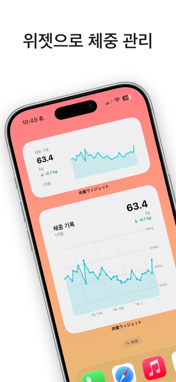 홈 화면의 체중 위젯