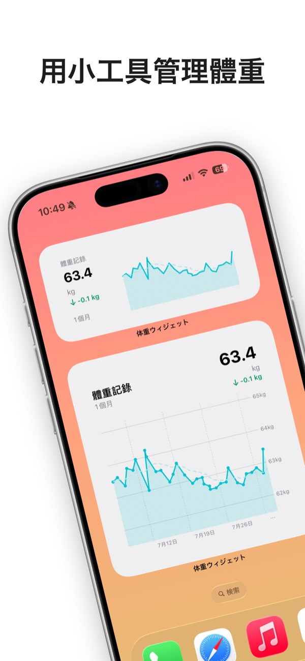 主畫面上的體重小工具